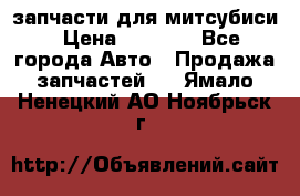 запчасти для митсубиси › Цена ­ 1 000 - Все города Авто » Продажа запчастей   . Ямало-Ненецкий АО,Ноябрьск г.